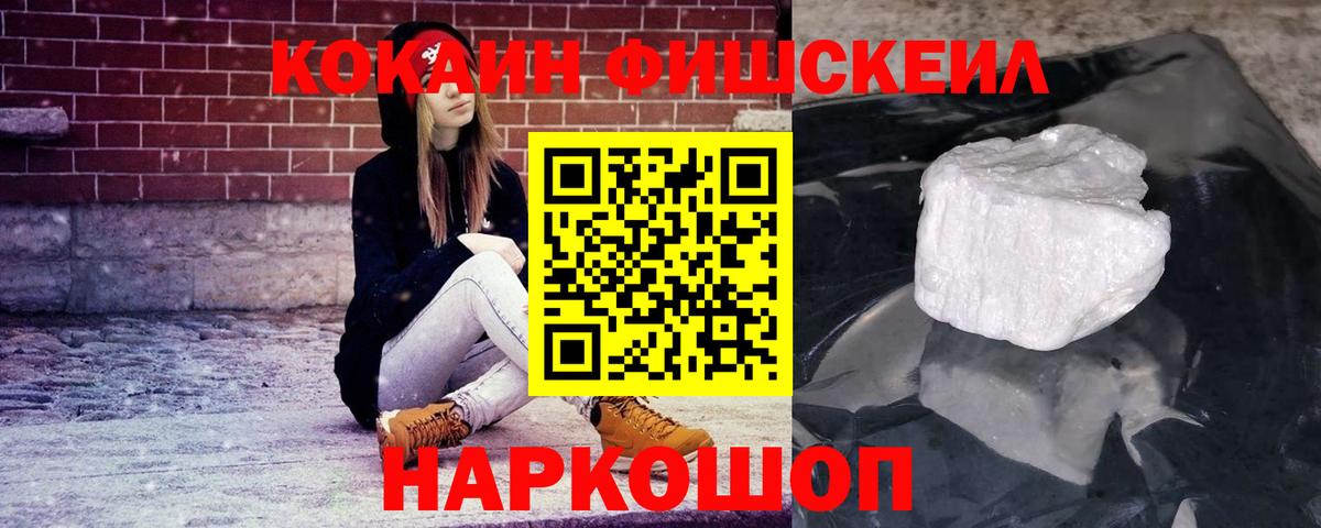 Кокаин Fish Scale Североуральск